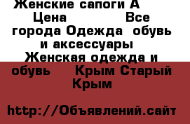 Женские сапоги АRIAT › Цена ­ 14 000 - Все города Одежда, обувь и аксессуары » Женская одежда и обувь   . Крым,Старый Крым